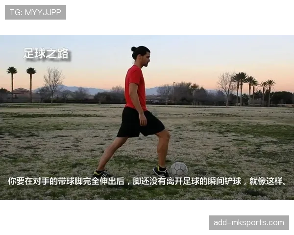 铲球判罚要点：触球先后与危险动作判定